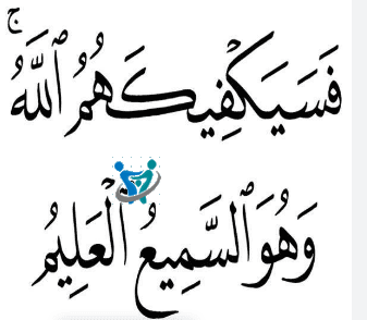 فسيكفيكهم الله وهو السميع العليم 1 فسيكفيكهم الله وهو السميع العليم